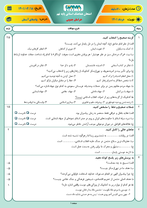 سوالات آزمون نوبت دوم پیام‌های آسمان نهم هماهنگ استان خراسان جنوبی | خرداد 1401