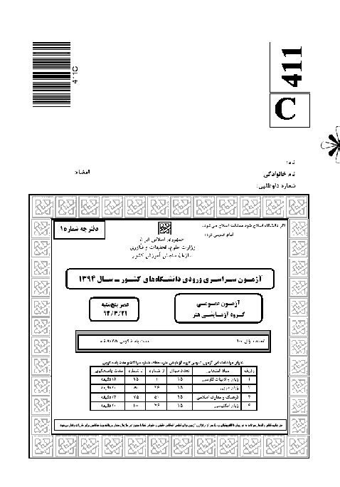 سوالات و پاسخنامه کلیدی آزمون سراسری رشته هنر | کنکور 1394 