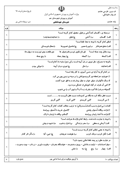 آزمون تستی فارسی هشتم مدرسه شهید فتحی | درس 1 تا 6