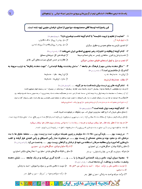 مطالعات اجتماعی نهم ویژه نخبگان | سوالات آزمونهای ورودی مدارس نمونه دولتی و تیزهوشان در سال 95