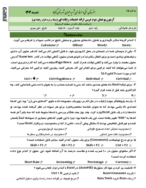 نمونه سوال امتحان پودمان دوم ارائه دهنده خدمات رایانه‌ای | ساخت بانک داده در اکسل