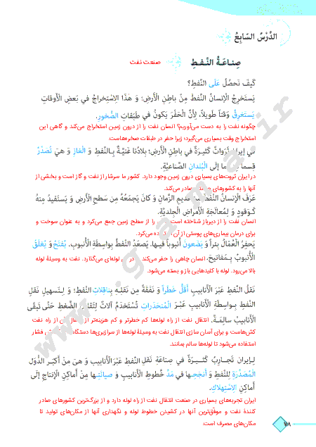 گام به گام درس هفتم عربی (1) پایه دهم اختصاصی انسانی | ترجمه متن درس و پاسخ تمرین ها