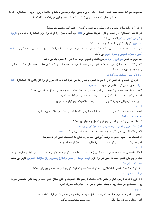مجموعه سؤالات تئوری نرم افزار حسابداری دریافت و پرداخت (قیاس) دهم