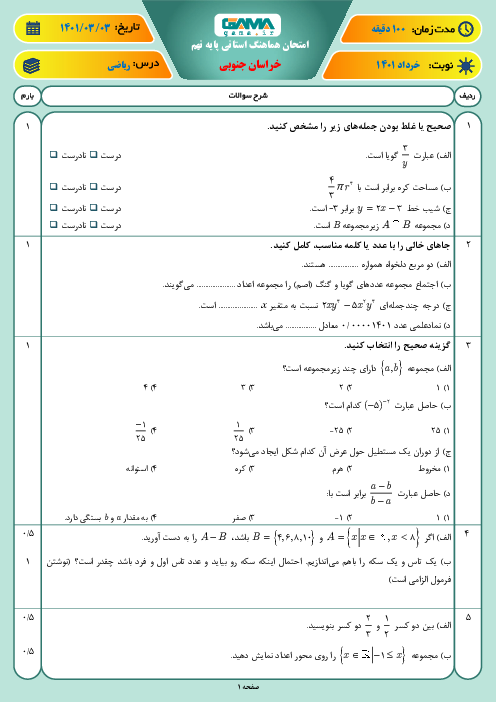 سوالات آزمون نوبت دوم ریاضی نهم هماهنگ استان خراسان جنوبی | خرداد 1401