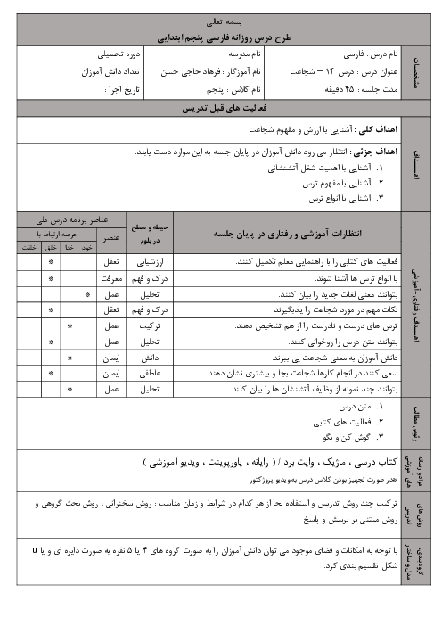 طرح درس فارسی پنجم | درس 14: شجاعت