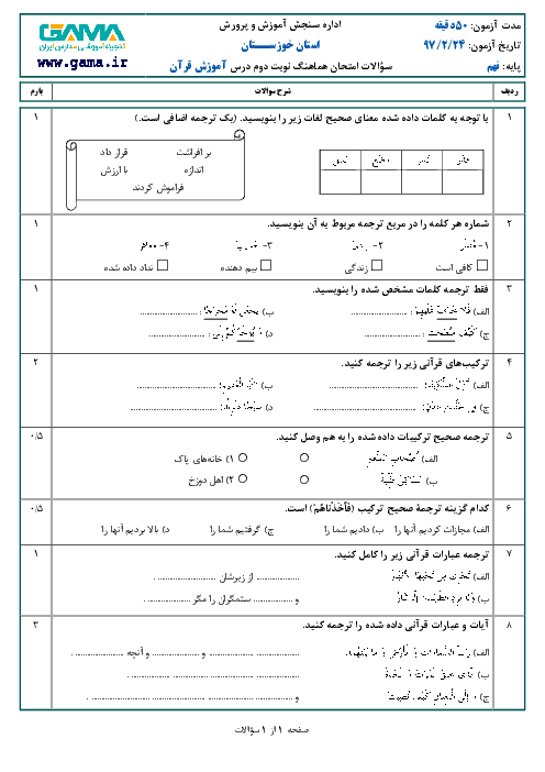 امتحان هماهنگ استانی آموزش قرآن پایه نهم نوبت دوم (خرداد ماه 97) | استان خوزستان
