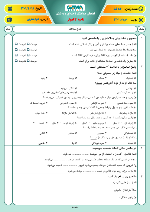 امتحان ترم دوم علوم تجربی ششم هماهنگ ناحیه 4 اهواز | اردیبهشت 1401