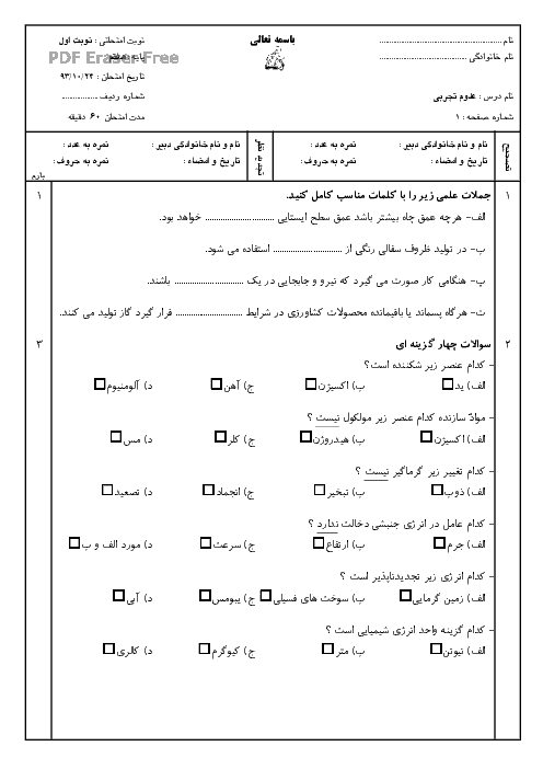  آزمون نوبت اول علوم تجربی هفتم دبیرستان کوشا با جواب