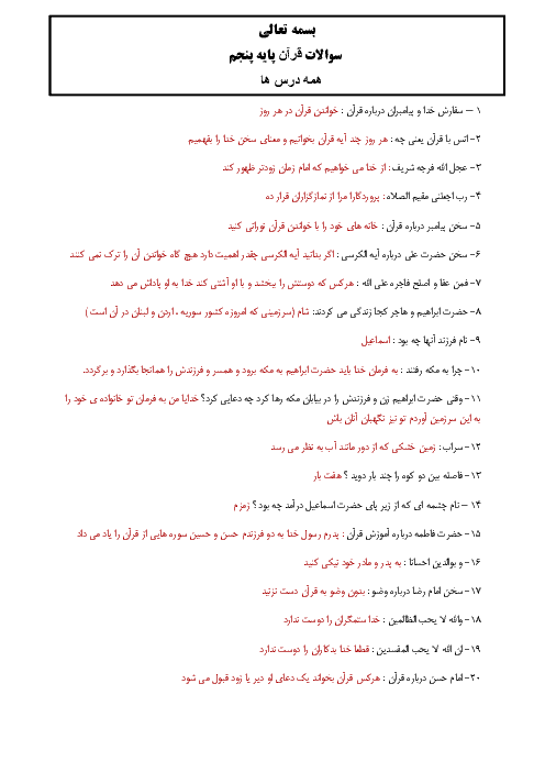 سوالات امتحانی قرآن پنجم دبستان شهید صدری | کل کتاب