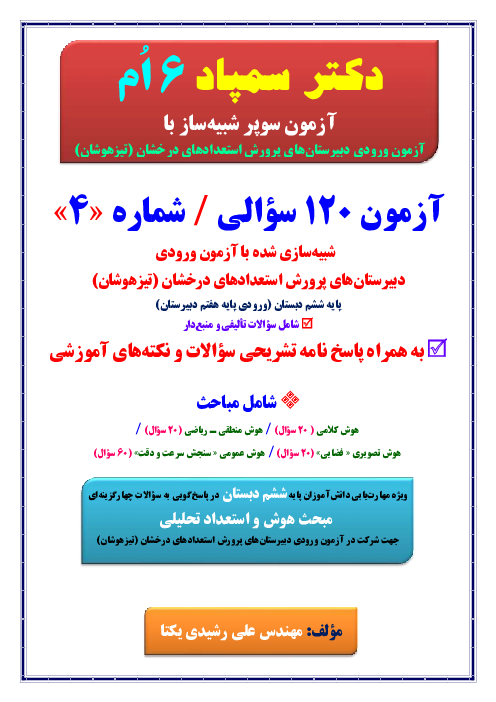 آزمون جامع شبیه‌ساز ورودی پایه هفتم مدارس تیزهوشان (شماره 4)
