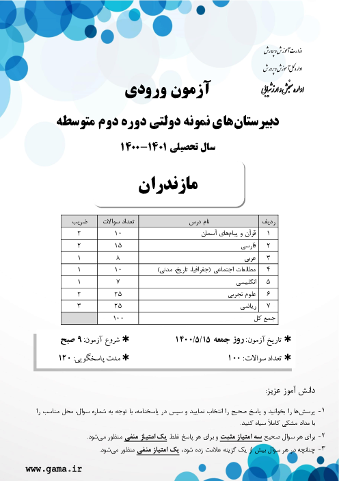 آزمون ورودی پایه دهم مدارس نمونه دولتی دوره دوم متوسطه سال تحصیلی 1401-1400 | استان‌ مازندران