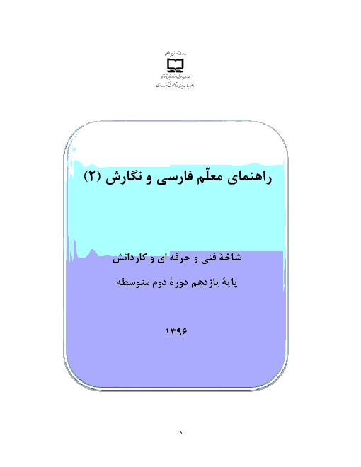 کتاب راهنمای معلم فارسی و نگارش (2) پایه یازدهم شاخه فنی و حرفه‌ای و کاردانش |‌ چاپ 1396