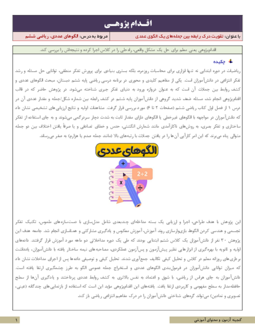 اقدام پژوهی تقویت درک رابطه بین جمله‌های یک الگوی عددی | ریاضی ششم دبستان