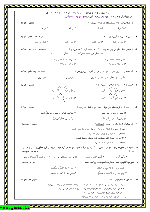 سوالات و پاسخ آزمون ورودی پایه هفتم مدارس تیزهوشان و نمونه دولتی استان خراسان رضوی -1392