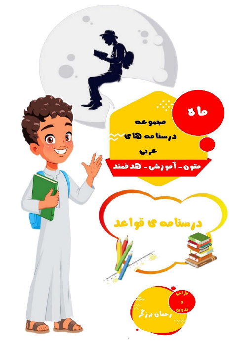 درسنامه قواعد عربی دوازدهم ریاضی و تجربی
