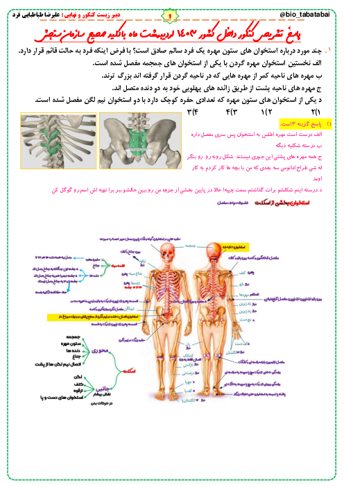 تحلیل تشریحی سوالات زیست شناسی کنکور رشته علوم تجربی نوبت اردیبهشت ماه 1403