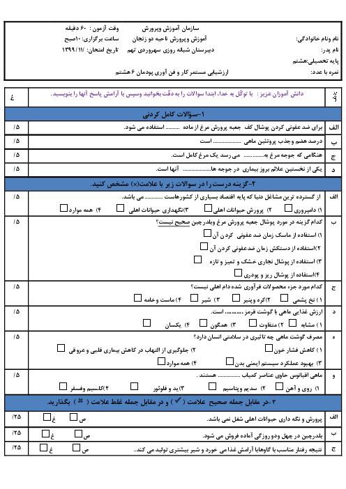 ارزشیابی کار و فناوری هشتم | پودمان پرورش و نگهداری از حیوانات