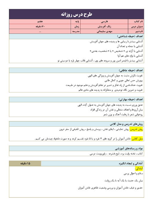 طرح درس روزانه و سناریوی تدریس فارسی هفتم | درس 1: زنگ آفرینش