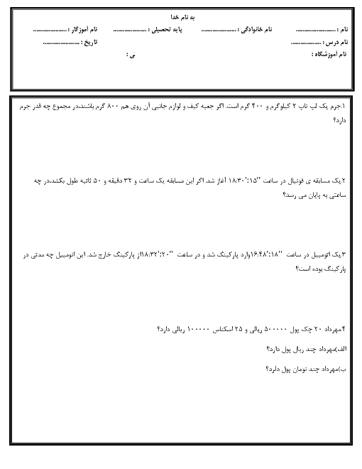 آزمون مداد و کاغذی فصل 1 تا 3 ریاضی پنجم دبستان مهر آوش بندر انزلی