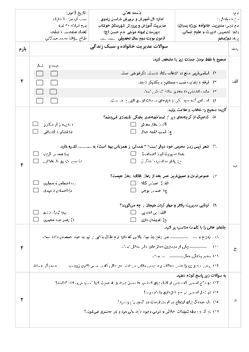 امتحان آزمایشی نوبت خرداد مدیریت خانواده و سبک زندگی پسران
