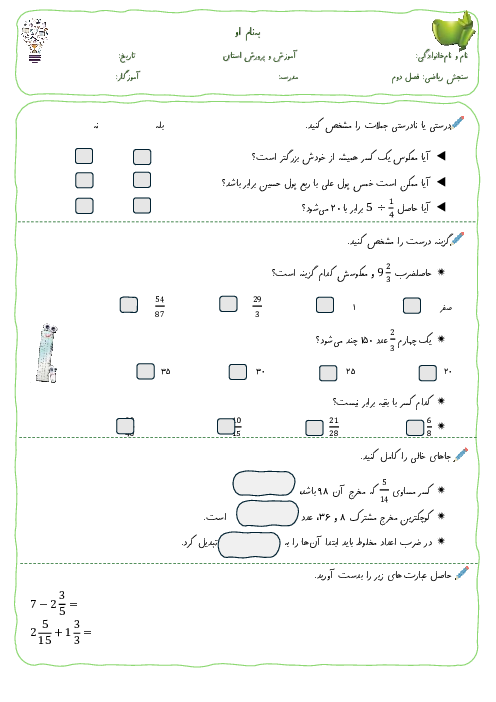 نمونه سوال ریاضی ششم فصل 2: کسر