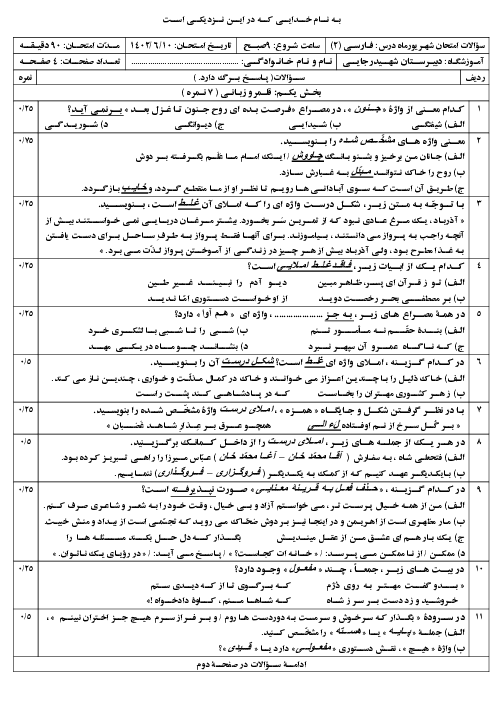 امتحان آزمایشی نوبت شهریور 1402 | درس فارسی (2) یازدهم دبیرستان شهید دکتر بهشتی
