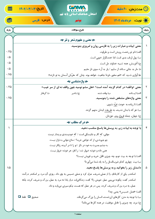 امتحان هماهنگ خرداد 1402 فارسی پایه نهم استان بوشهر