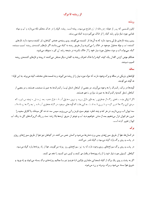 جزوه و کاربرگ درس 12 علوم پنجم | از ریشه تا برگ