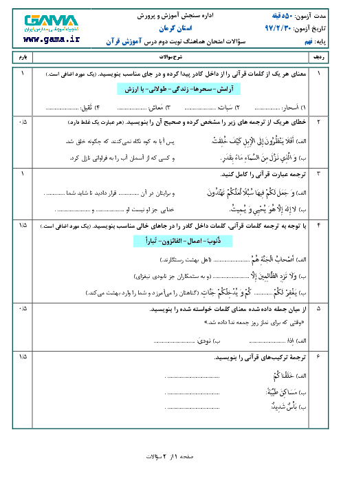 امتحان هماهنگ استانی آموزش قرآن پایه نهم نوبت دوم (خرداد ماه 97) | استان کرمان