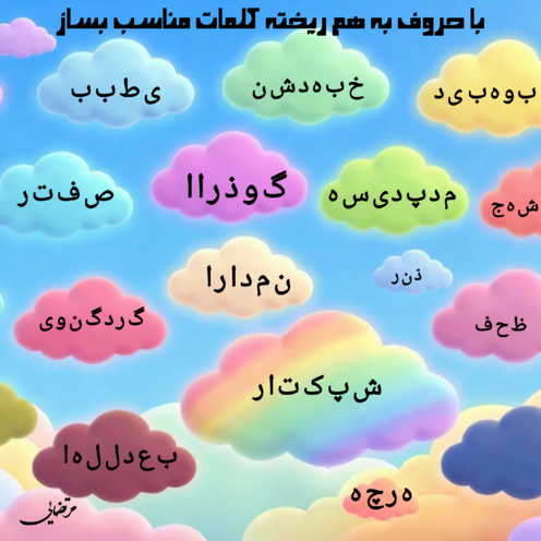 کاربرگ املای کلمه سازی فارسی پنجم 