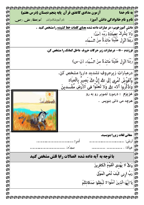 مجموعه آزمون مداد کاغذی قرآن پنجم دبستان راشد | درس 7 تا 12