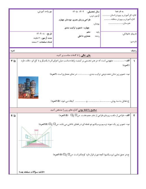 نمونه سوال پودمان 4 طراحی و زبان بصری: عمق و ترکیب بندی