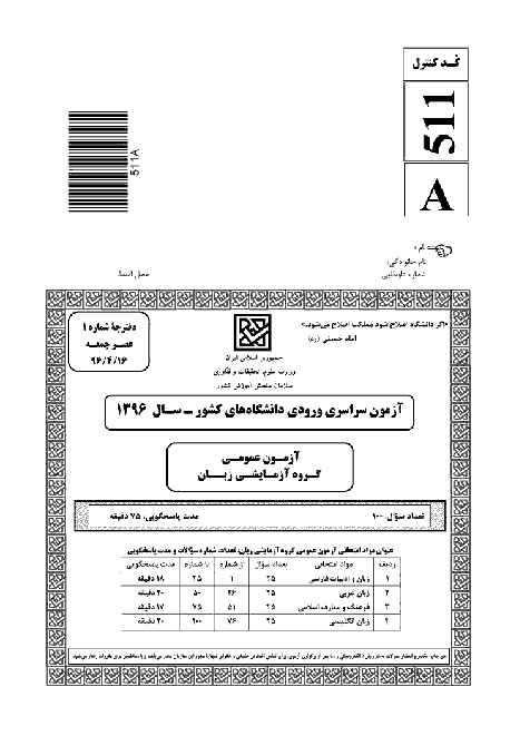 سوالات آزمون سراسری گروه آزمایشی زبان های خارجی | کنکور 1396