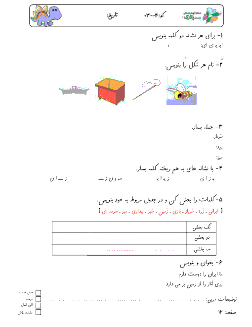 کاربرگ فارسی کلاس اول دبستان آگاه | درس 6: ایـ یـ ی ای ــ ز