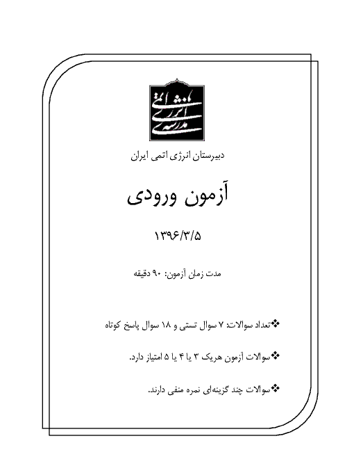 آزمون ورودی پایه هفتم دبیرستان دوره اول انرژی اتمی - سال تحصیلی 97-96