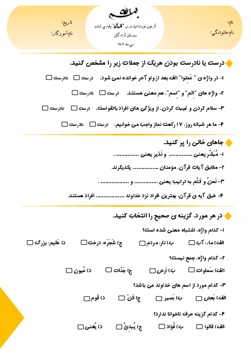 آزمون نوبت اول دیماه 1402 درس قرآن پایه‌ی ششم دبستان آزادگان