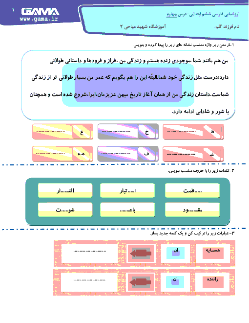 آزمون درس 4 فارسی ششم دبستان شهید میاحی | داستان من و شما