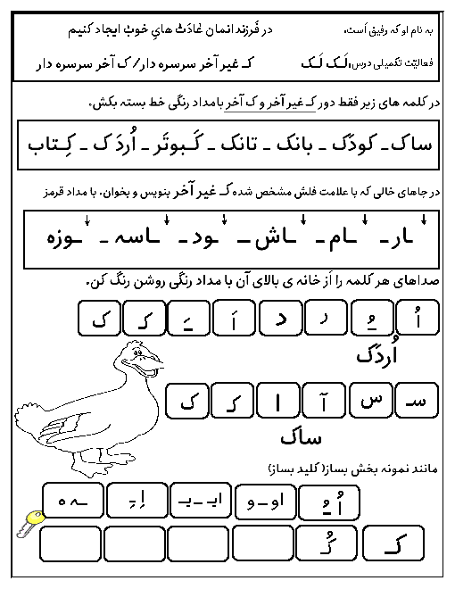 کاربرگ فارسی اول دبستان حضرت محمد محلات | درس 9: کـ ک ــ و