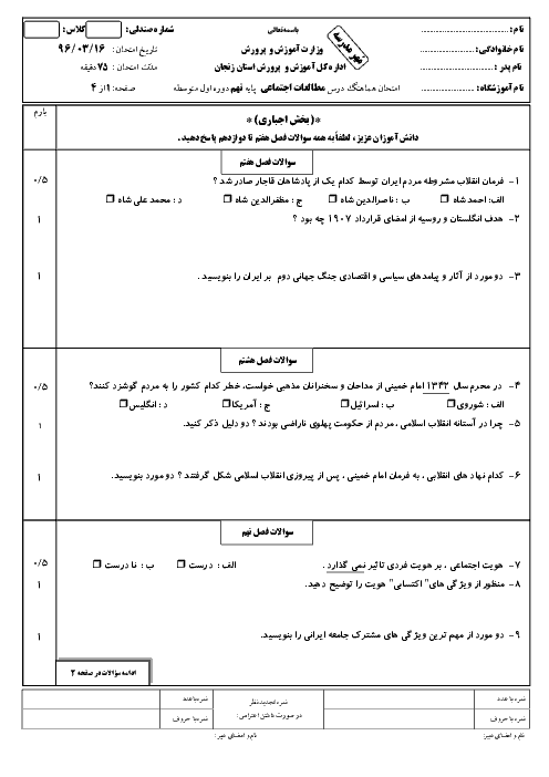سؤالات و پاسخنامه امتحان هماهنگ استانی نوبت دوم خرداد ماه 96 درس مطالعات اجتماعی پایه نهم | استان زنجان