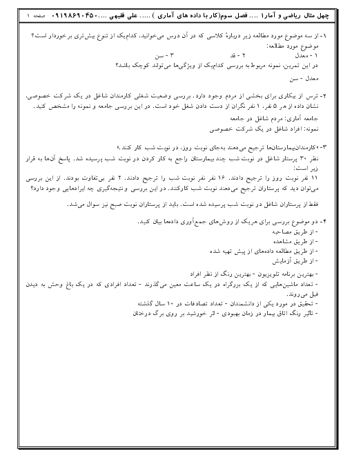  تمرین های پاسخ دار ریاضی و آمار (1) دهم انسانی | فصل 3: کار با داده‌های آماری