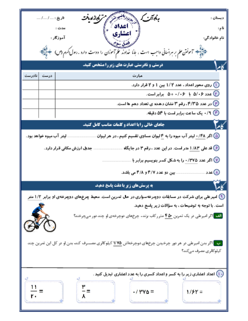 آزمون مدادکاغذی فصل 3 ریاضی ششم ابتدایی؛ اعداد اعشاری