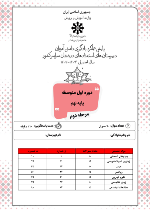 آزمون پایش عملکرد یادگیری دانش آموزان پایه نهم مدارس سمپاد | مرحله دوم (اردیبهشت 1403)