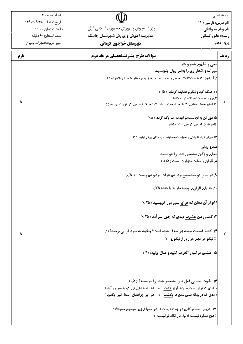 امتحان کلاسی فارسی (1) دهم عمومی کلیه رشته ها دبیرستان خواجوی کرمانی بندر جاسک | درس 5 تا 9