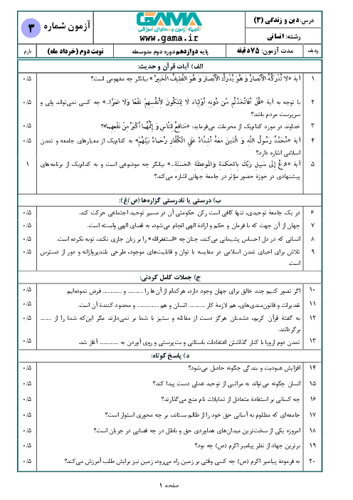 نمونه سوال آمادگی امتحان نهایی دین و زندگی (3) رشته انسانی دوازدهم | (سری 2) + پاسخ
