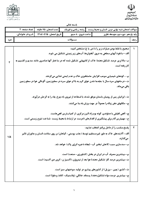 نمونه سوال شبه نهایی انسان و محیط زیست یازدهم استان تهران اردیبهشت 1405