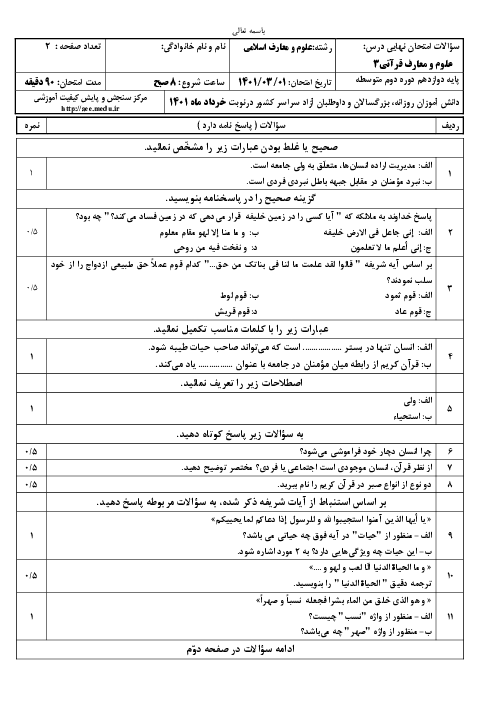 سؤالات امتحان نهایی درس علوم و معارف قرآنی (3) دوازدهم معارف | خرداد 1401