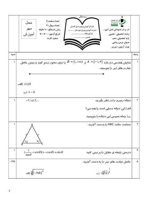 آزمون جبرانی شهریور ماه ریاضی (1) دهم