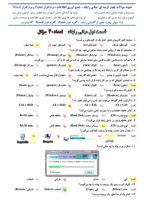 نمونه سوالات چهار گزینه ای  مبانی رایانه ، جمع آوری اطلاعات ، نرم افزار Paint و نرم افزار Word