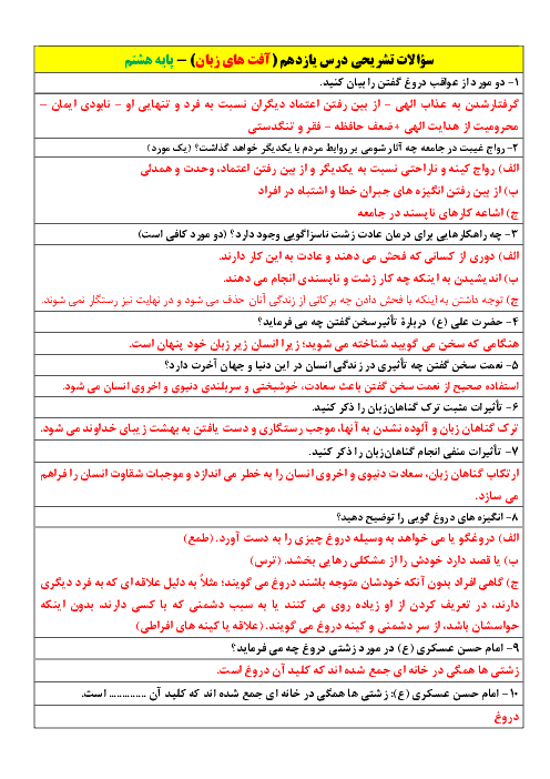سوالات تشریحی دروس 11 و 12 پیام‌های آسمان پایه هشتم مدرسه مشکات