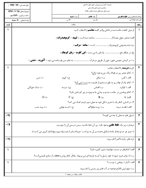 آزمون نوبت دوم علوم تجربی هفتم مدرسه حافظ نیک شهر | اردیبهشت 1397